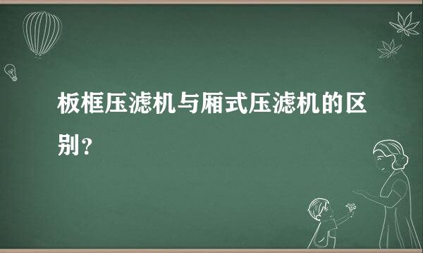 板框压滤机与厢式压滤机的区别？