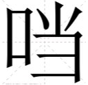 口字旁的当是什么字？