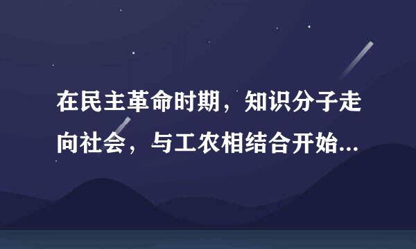 在民主革命时期，知识分子走向社会，与工农相结合开始于(  )。