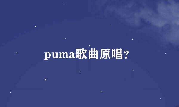 puma歌曲原唱？