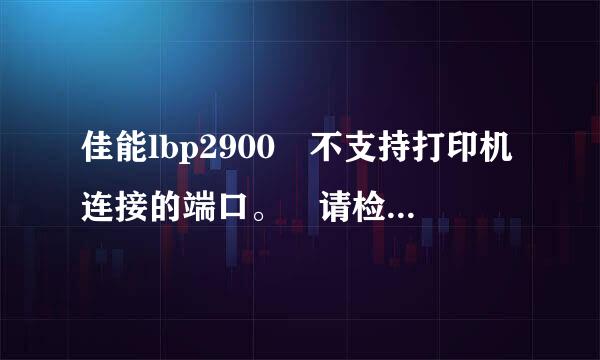 佳能lbp2900 不支持打印机连接的端口。 请检查端口。