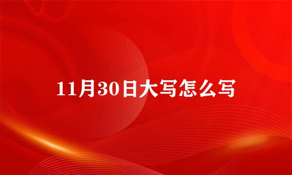 11月30日大写怎么写