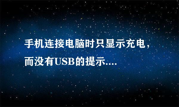 手机连接电脑时只显示充电，而没有USB的提示....