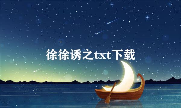 徐徐诱之txt下载