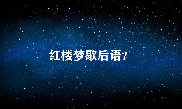 红楼梦歇后语？