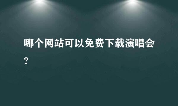 哪个网站可以免费下载演唱会?