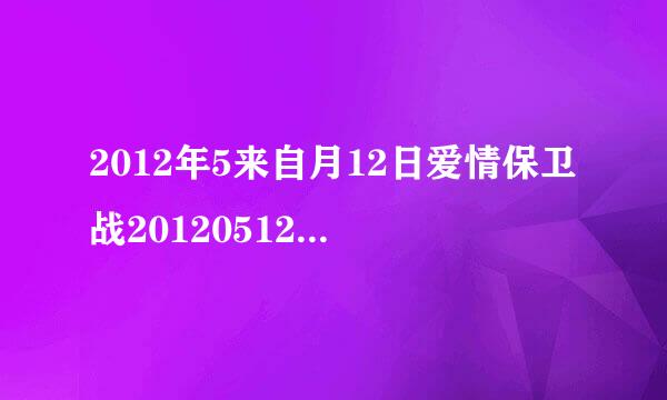 2012年5来自月12日爱情保卫战20120512期全集在线观看，天津卫视直播？