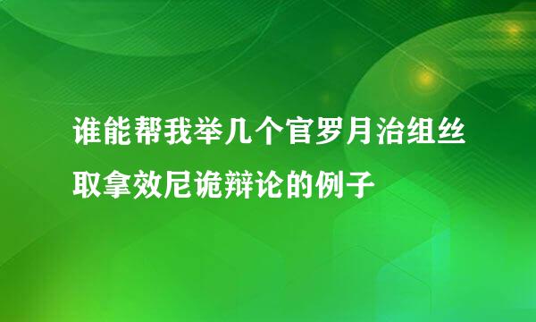 谁能帮我举几个官罗月治组丝取拿效尼诡辩论的例子