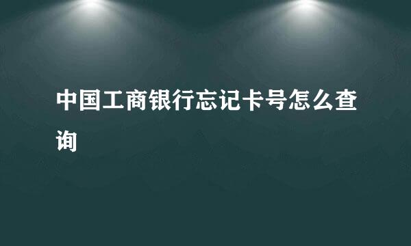 中国工商银行忘记卡号怎么查询