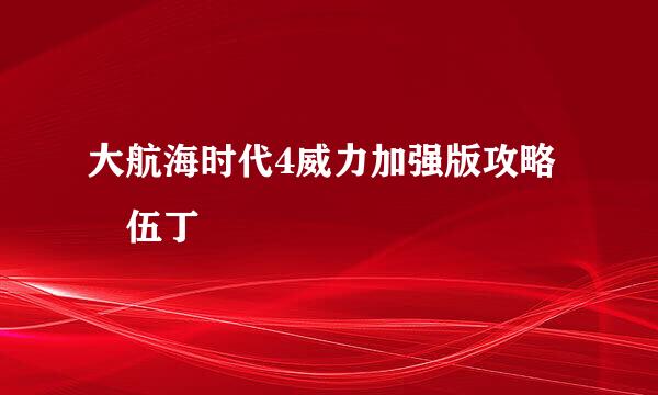 大航海时代4威力加强版攻略 伍丁