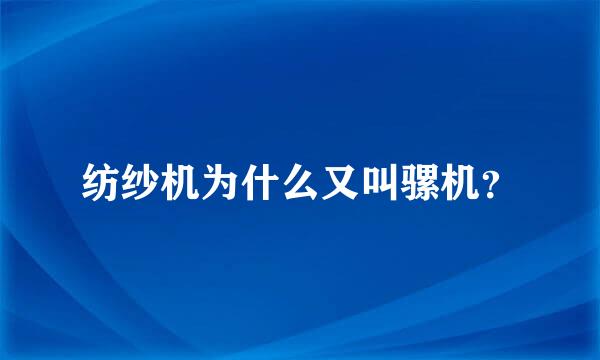 纺纱机为什么又叫骡机？