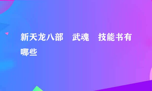 新天龙八部 武魂 技能书有哪些