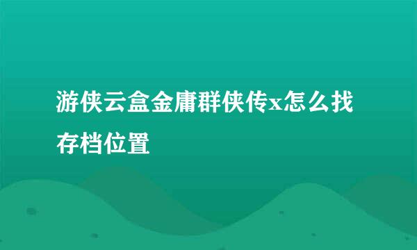 游侠云盒金庸群侠传x怎么找存档位置