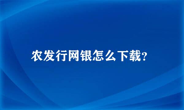 农发行网银怎么下载？