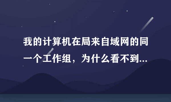 我的计算机在局来自域网的同一个工作组，为什么看不到别的计算机呢?