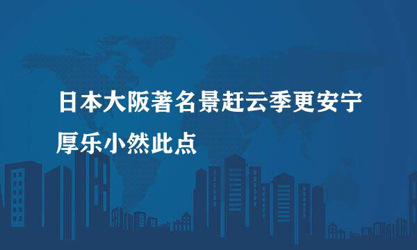 日本大阪著名景赶云季更安宁厚乐小然此点