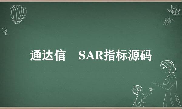 通达信 SAR指标源码