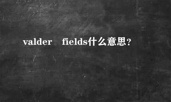 valder fields什么意思？