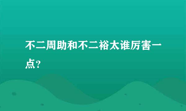 不二周助和不二裕太谁厉害一点？