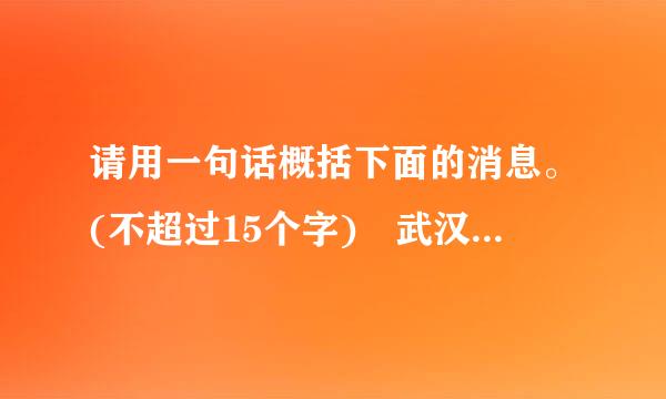 请用一句话概括下面的消息。(不超过15个字) 武汉15日电 记者今天小她投从华中科技大...