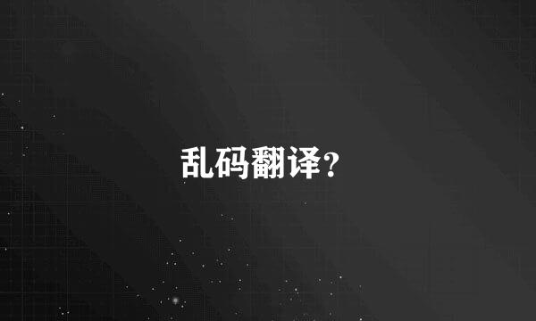 乱码翻译？