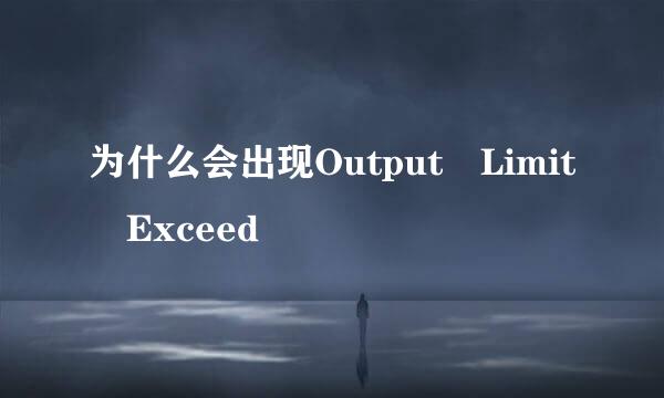 为什么会出现Output Limit Exceed