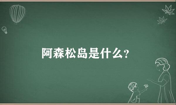 阿森松岛是什么？