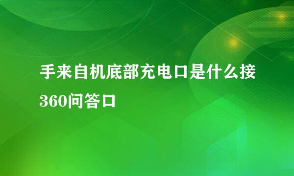 手来自机底部充电口是什么接360问答口