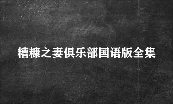 糟糠之妻俱乐部国语版全集