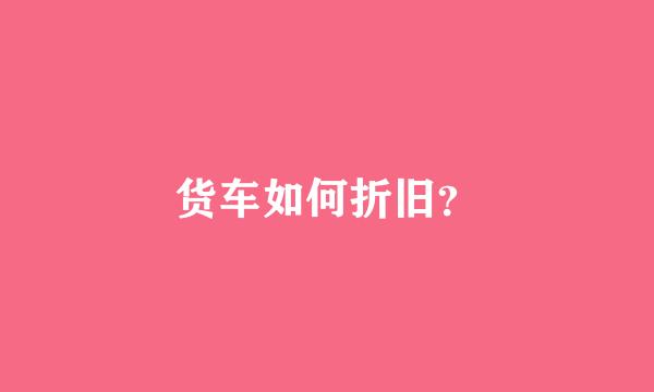 货车如何折旧？