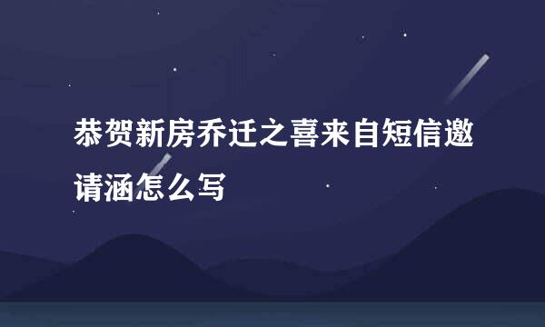 恭贺新房乔迁之喜来自短信邀请涵怎么写