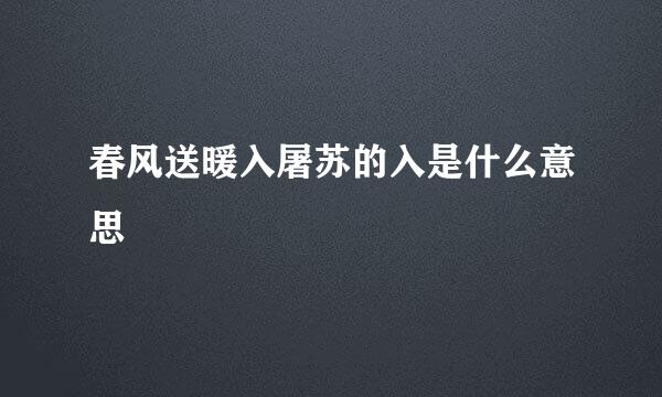 春风送暖入屠苏的入是什么意思