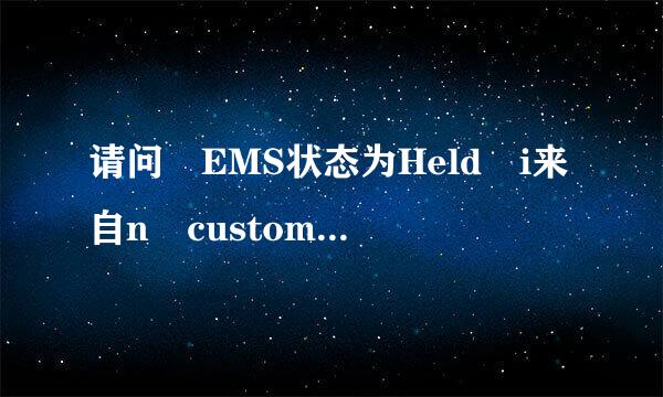 请问 EMS状态为Held i来自n customs missing paperwork 是什么意思