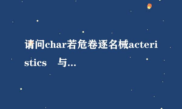 请问char若危卷逐名械acteristics 与 characteristic  有何区别