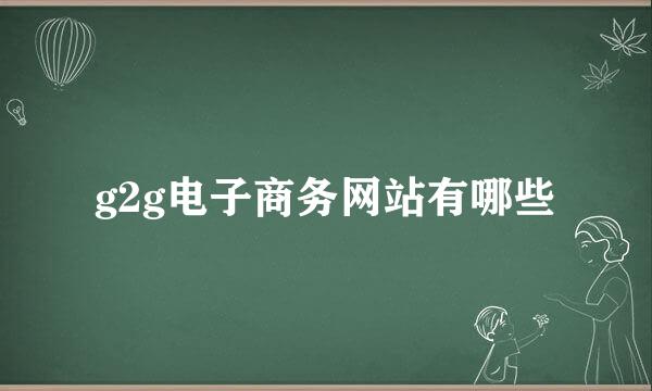 g2g电子商务网站有哪些