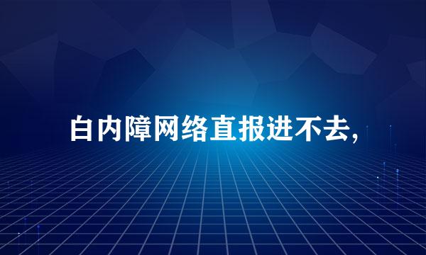 白内障网络直报进不去,