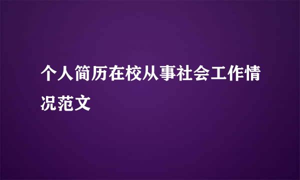 个人简历在校从事社会工作情况范文