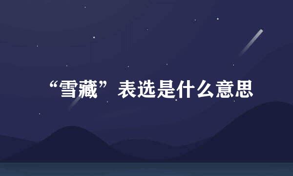 “雪藏”表选是什么意思