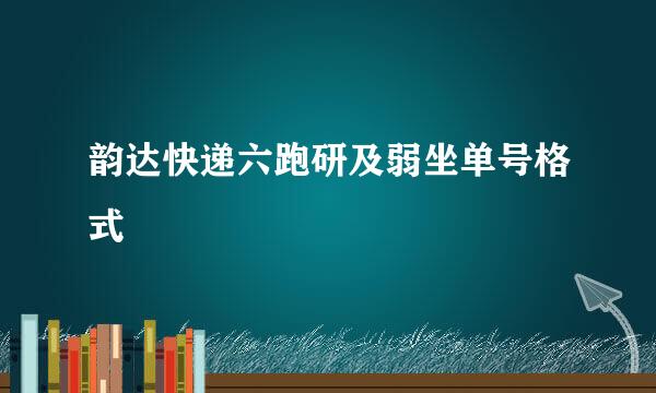 韵达快递六跑研及弱坐单号格式