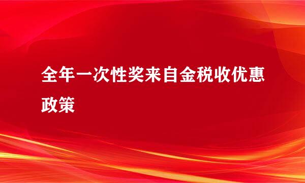 全年一次性奖来自金税收优惠政策