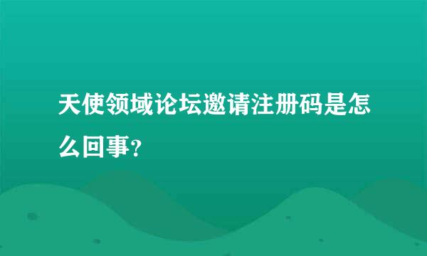 天使领域论坛邀请注册码是怎么回事？