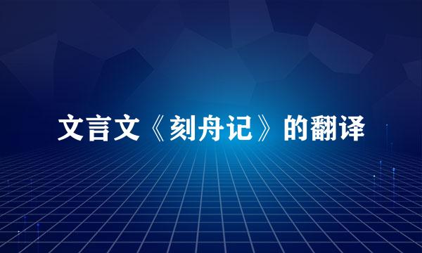 文言文《刻舟记》的翻译