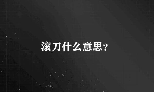 滚刀什么意思？