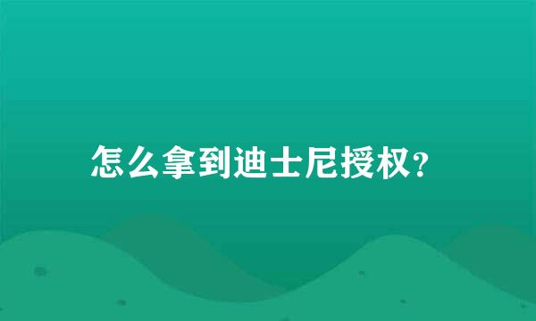 怎么拿到迪士尼授权？