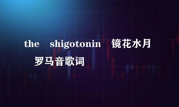 the shigotonin 镜花水月 罗马音歌词