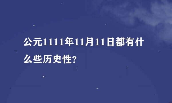 公元1111年11月11日都有什么些历史性？