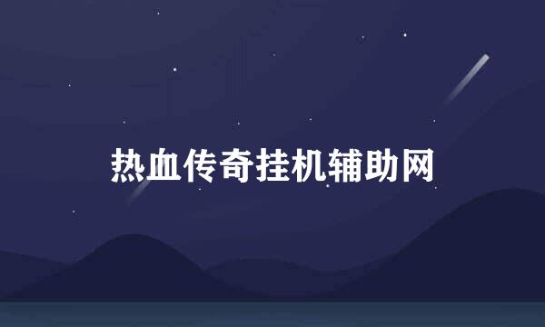 热血传奇挂机辅助网