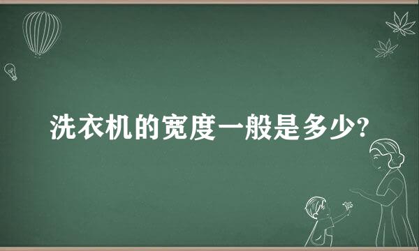 洗衣机的宽度一般是多少?