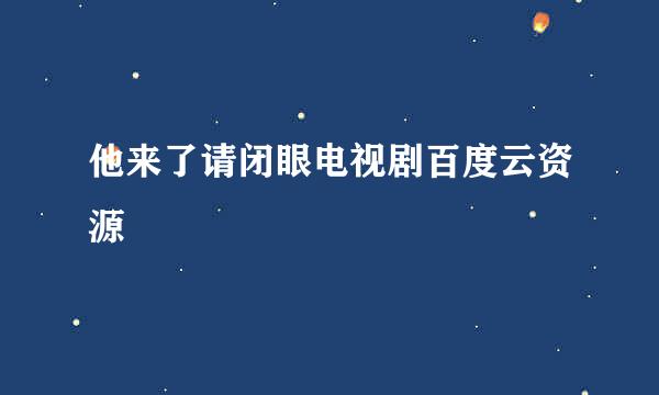 他来了请闭眼电视剧百度云资源