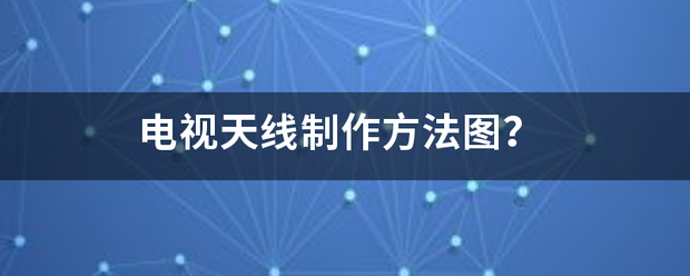 电视天线制作方法图？